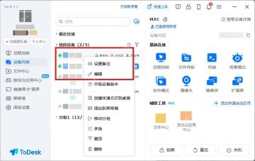 ToDesk 设备列表右键菜单高亮设备备注删除编辑等管理操作
