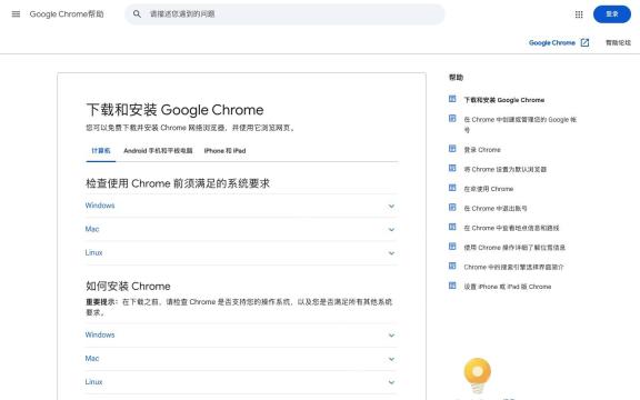 Google Chrome官方下载安装与系统要求