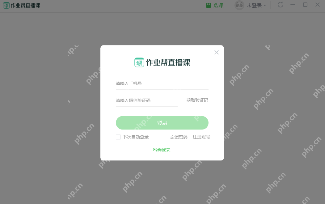 作业帮直播课电脑客户端手机号登录界面真实截图