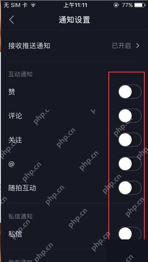 抖音通知设置中的互动通知开关