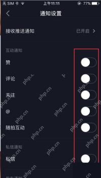 抖音通知设置中的互动通知开关