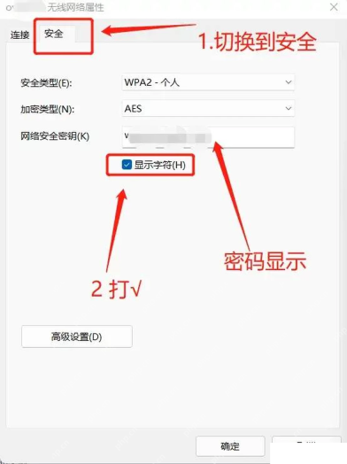 Win11 无线网络属性安全选项卡勾选显示字符