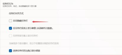 win11任务栏不能自动隐藏怎么办_win11任务栏隐藏设置排查 - php中文网