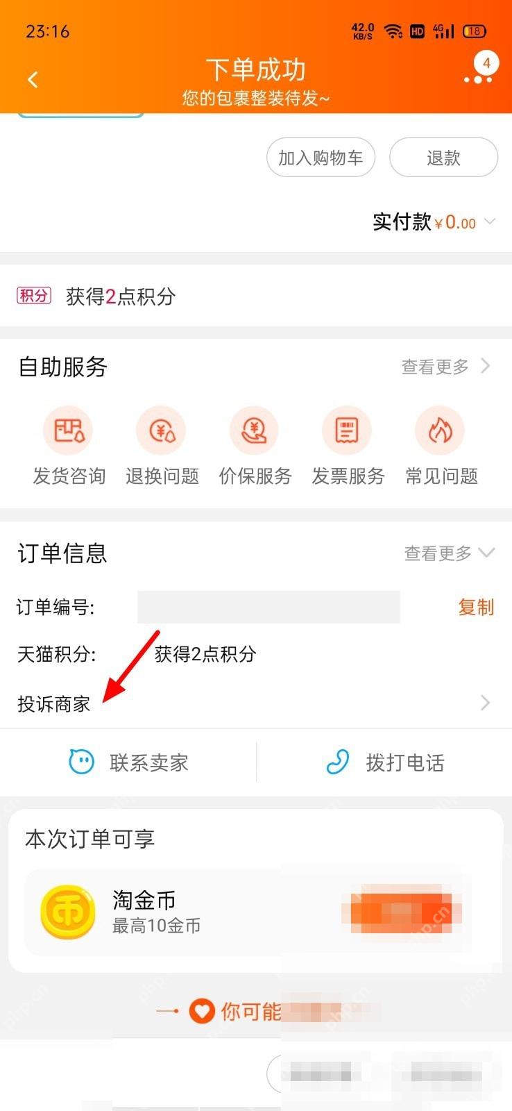打开订单详情或售后页后，找到“投诉商家”这类入口。