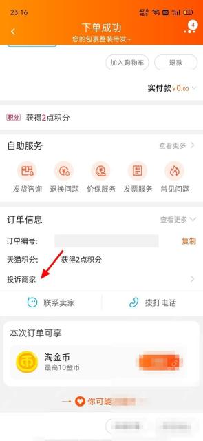 打开订单详情或售后页后,找到“投诉商家”这类入口。