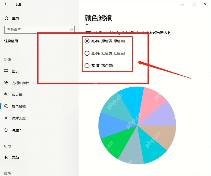Win10 颜色筛选色弱模式选项和色轮预览