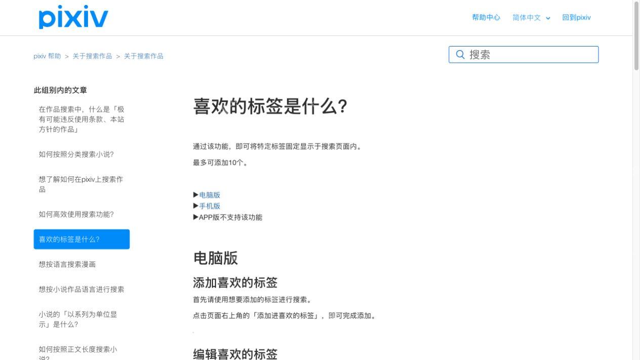 官方帮助中的电脑版添加和编辑喜欢的标签说明