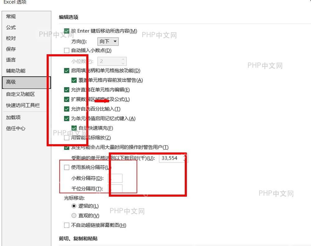 Excel 选项高级页面中的使用系统分隔符、小数分隔符和千位分隔符设置区域