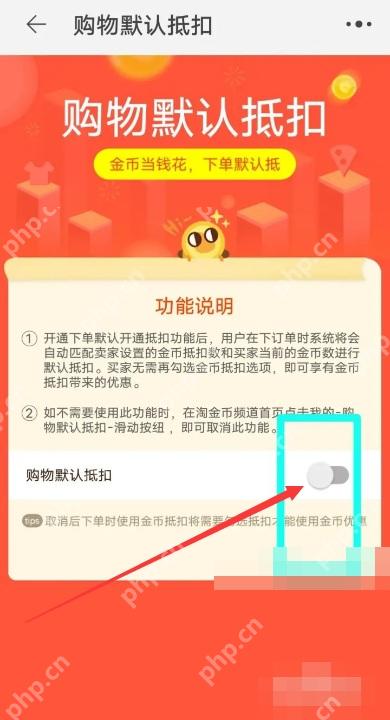 把“购物默认抵扣”开关打开,后面符合条件的订单就会按规则优先抵扣。