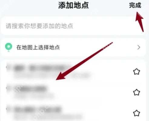 高德地图添加地点页面选择当前位置并完成