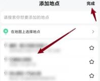 高德地图添加地点页面选择当前位置并完成