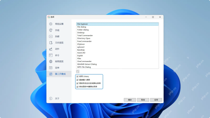 Windows 中文 Listary 第三方集成页勾选 File Explorer 的启用 Listary 和直接键入搜索，证明在文件夹里定位文件前要先让资源管理器接管输入。