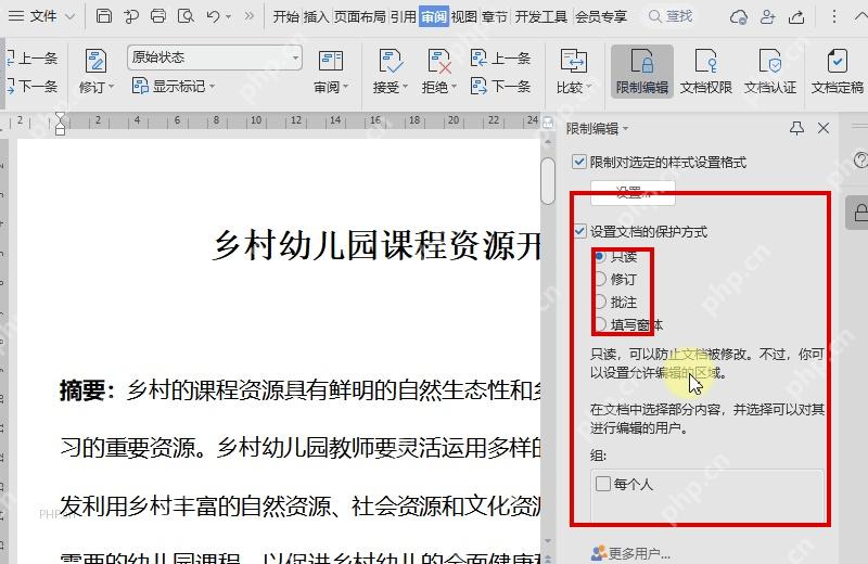WPS 限制编辑面板中勾选设置文档保护方式并选择只读