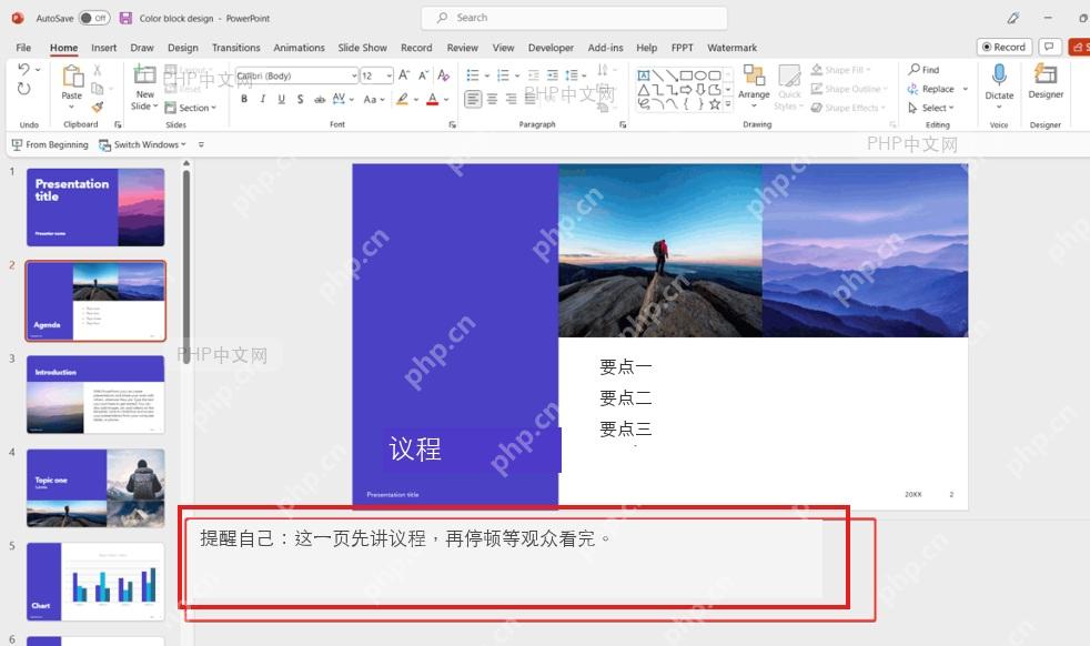 PowerPoint 备注编辑区输入演讲提示文字