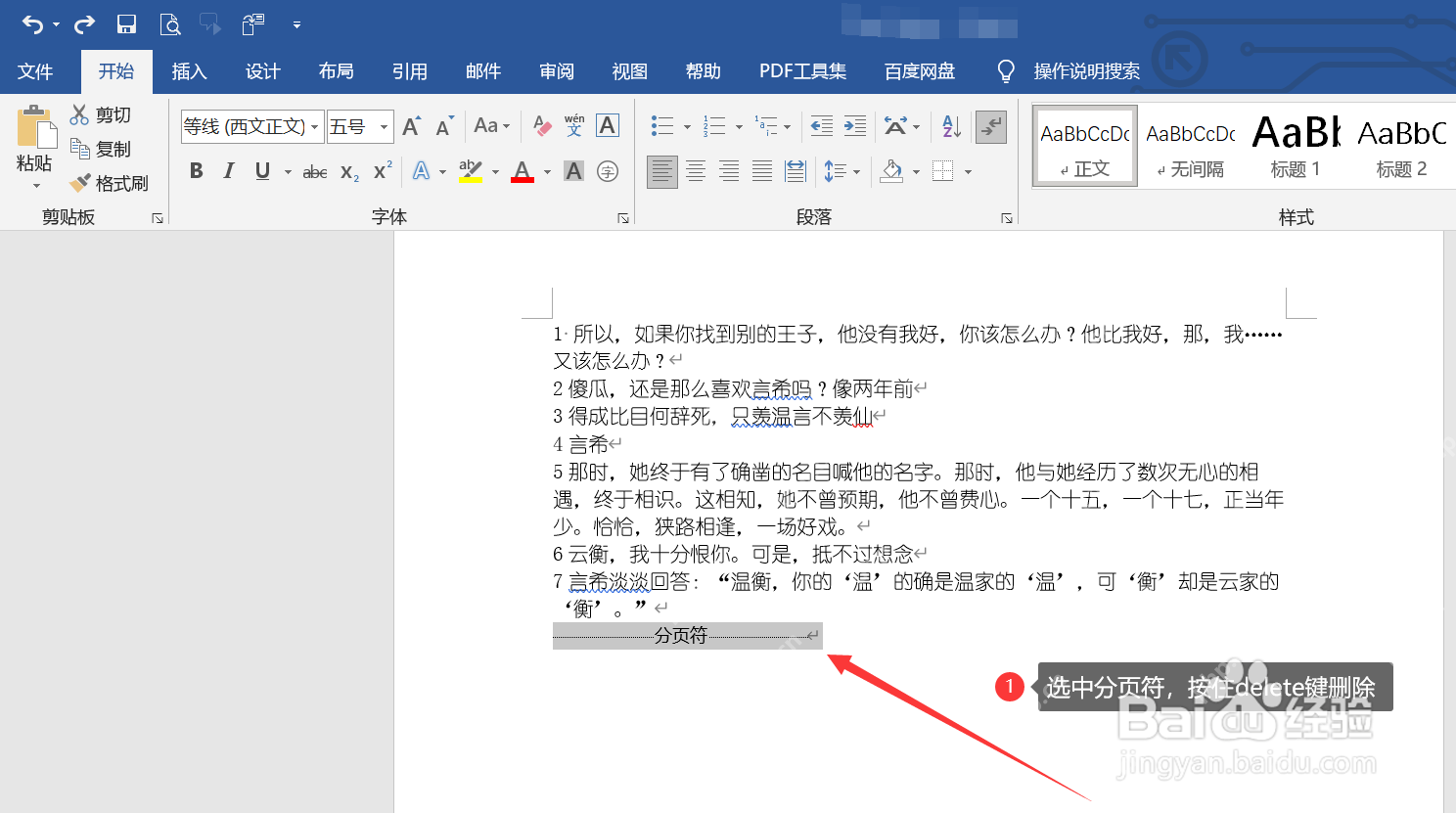 Word 删除分页符合并上下两页内容
