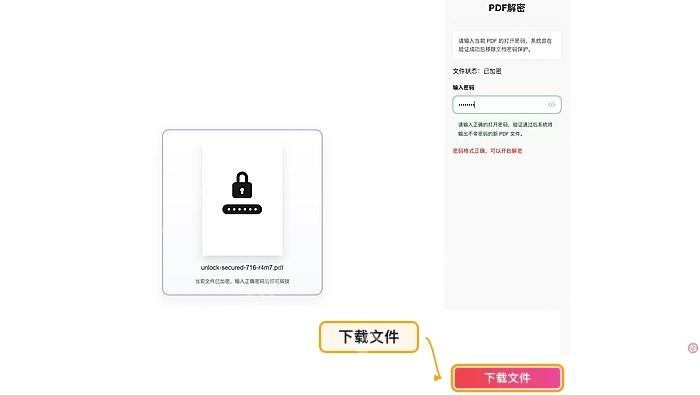 PDF解锁下载解锁后的PDF并检查