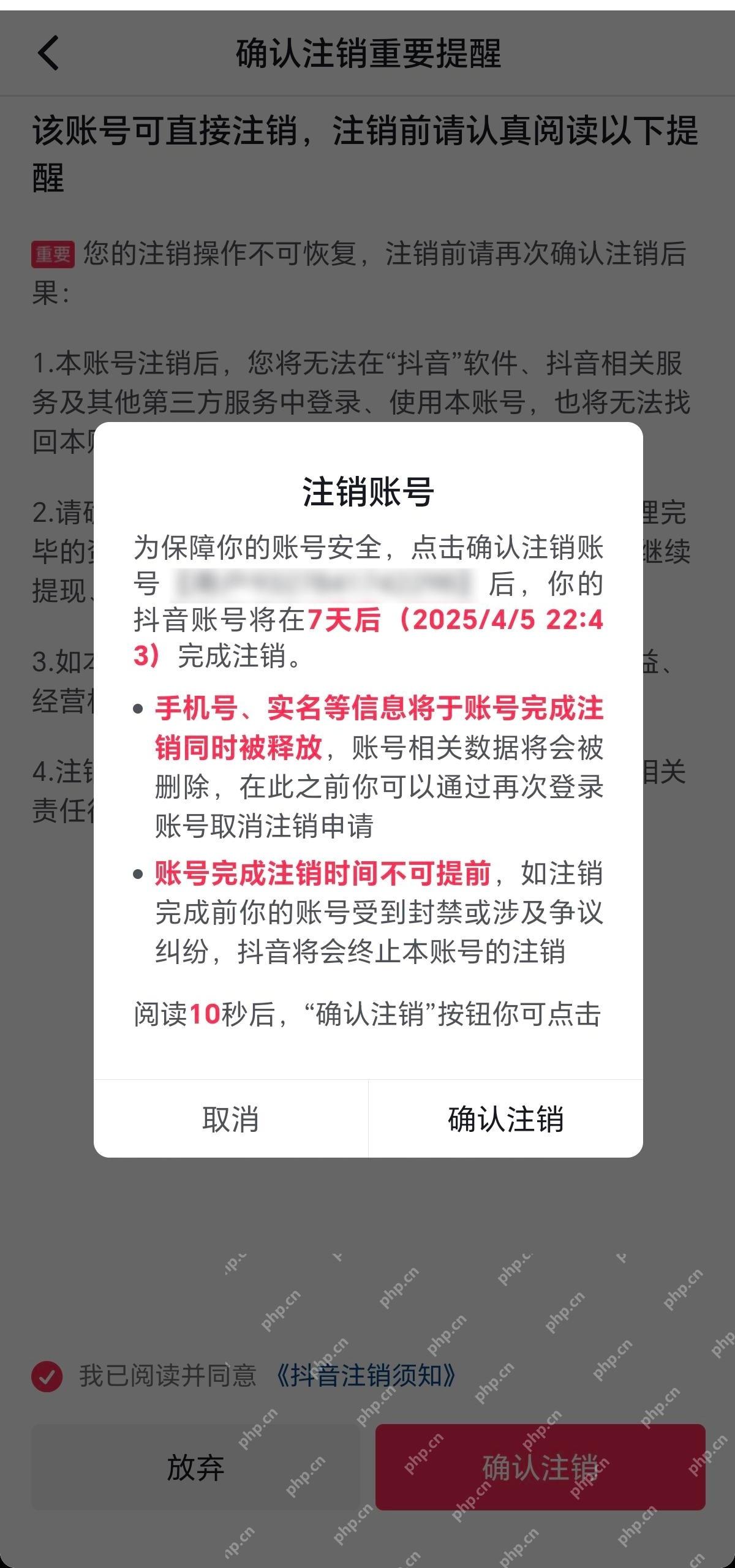 抖音账号注销7天确认页面