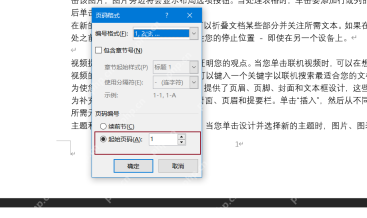 Word 页码格式窗口中检查编号格式和起始页码