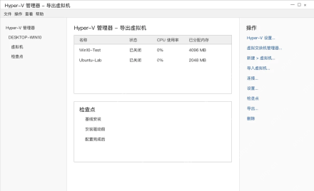 Win10 Hyper-V 管理器右键虚拟机选择导出