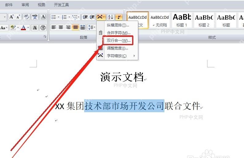 Word中文版式菜单中选择双行合一命令