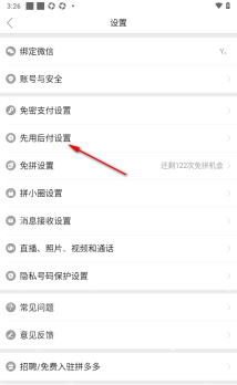 拼多多 Android 设置页面中的先用后付设置入口，用于关闭先用后付