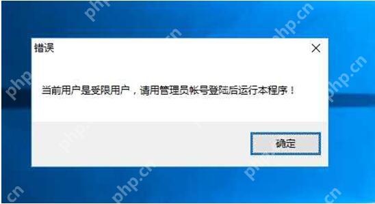 Win10 程序提示当前用户受限需要管理员账号登录截图