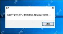 Win10 程序提示当前用户受限需要管理员账号登录截图