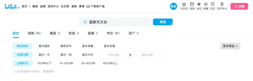哔哩哔哩搜索页展开日期与时长筛选,分区筛选维护提示保留