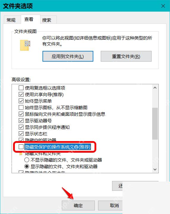 Win10 文件夹选项查看页取消隐藏受保护的操作系统文件