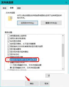 Win10 文件夹选项查看页取消隐藏受保护的操作系统文件
