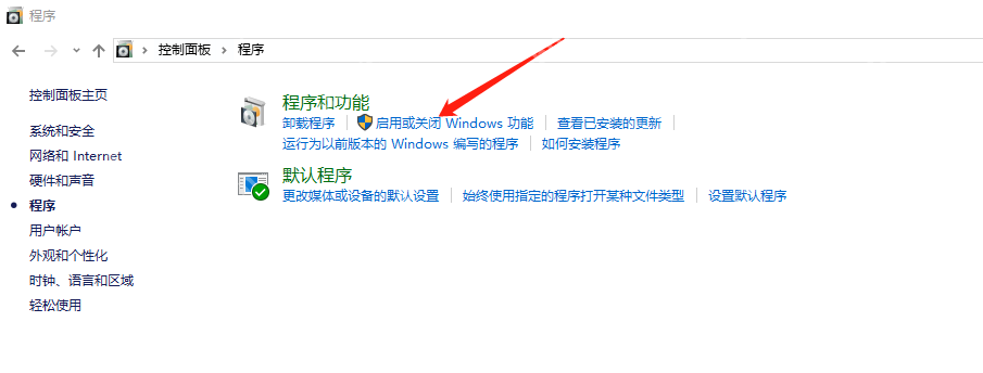 Win10 程序页面的启用或关闭 Windows 功能链接