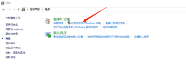 Win10 程序页面的启用或关闭 Windows 功能链接