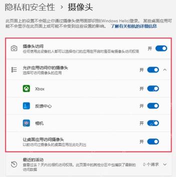 Win11 隐私和安全性相机权限页面关闭应用相机访问