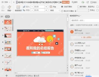 WPS演示音频播放面板和音频对象，用于核对背景音乐范围和页面时长