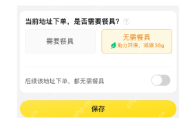 美团外卖关闭后续默认无需餐具开关并保存