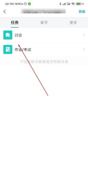 学习通课程任务页讨论入口
