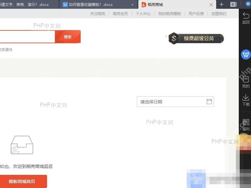 打开 WPS Office 首页准备查看收藏模板