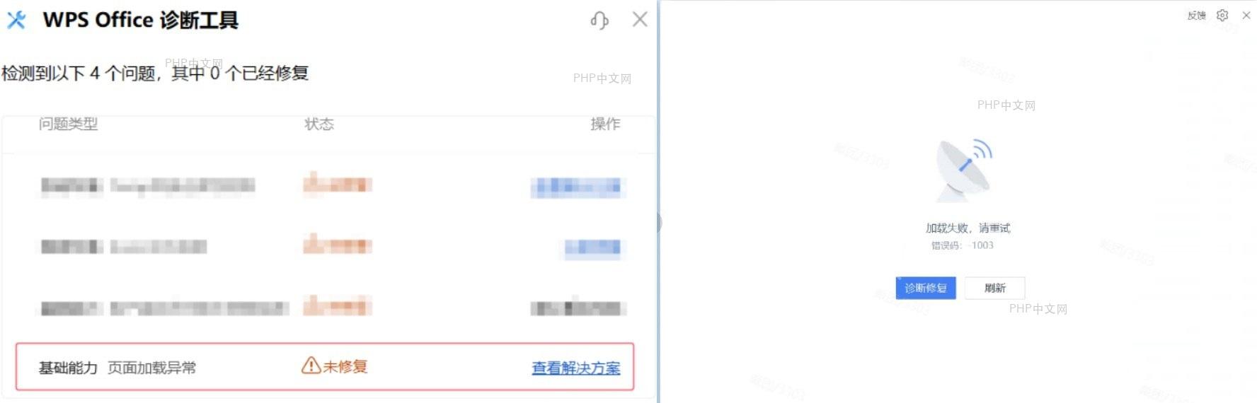 WPS Office诊断工具提示页面加载异常,登录窗口显示加载失败和错误码1003