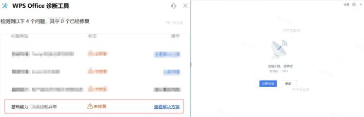 WPS Office诊断工具提示页面加载异常，登录窗口显示加载失败和错误码1003