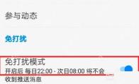 知乎推送设置页面里的免打扰模式开关