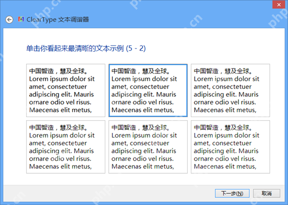 Windows ClearType 文本调谐器中选择看起来最清晰的文字样张
