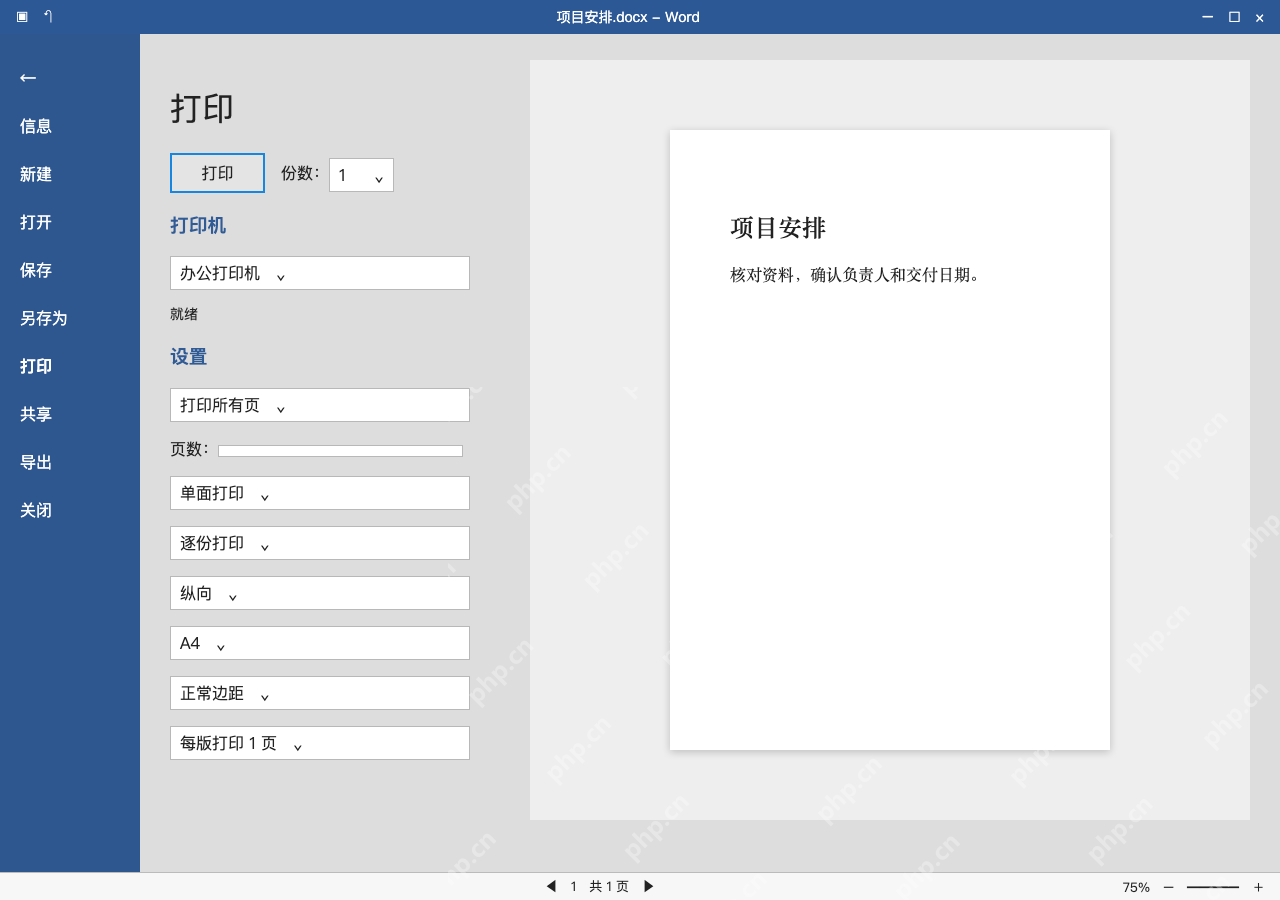 模拟 Microsoft Word 简体中文桌面版完整界面：用打印预览确认末页，再保存