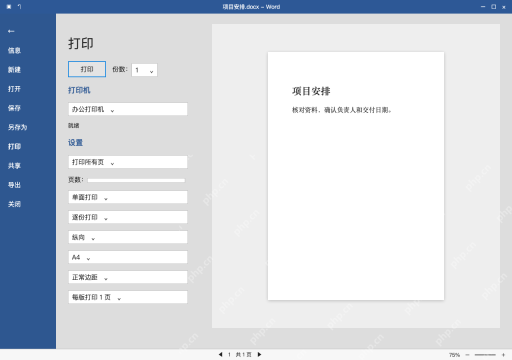 模拟 Microsoft Word 简体中文桌面版完整界面：用打印预览确认末页，再保存