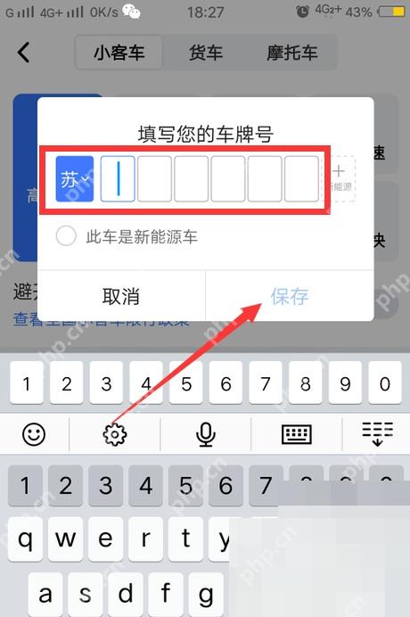 高德地图填写车牌号弹窗,输入省份简称和号码