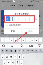 高德地图填写车牌号弹窗,输入省份简称和号码