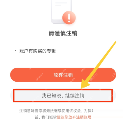 喜马拉雅中文手机界面:注销页面的继续注销按钮