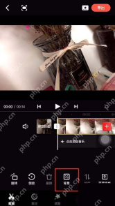 快影手机编辑界面:选中视频并打开调整