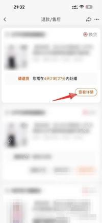 先在退款/售后列表里打开对应售后单的“查看详情”。