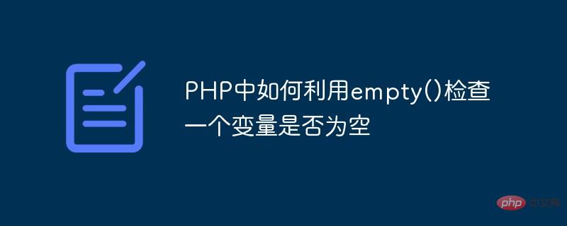 PHP で empty() を使用して変数が空かどうかを確認する方法