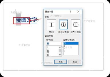 Word 文档中选中带圈文字，准备打开带圈字符设置